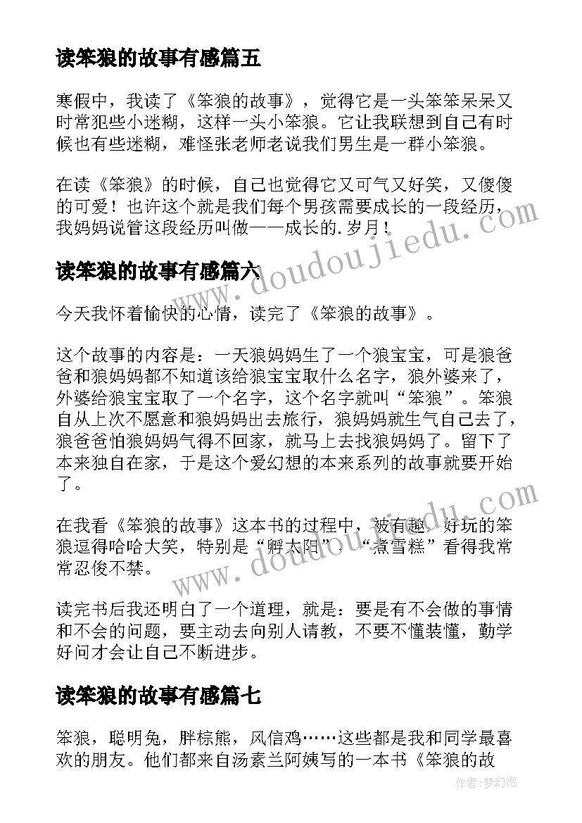 读笨狼的故事有感(优秀10篇)