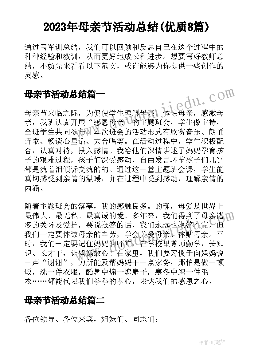 2023年母亲节活动总结(优质8篇)