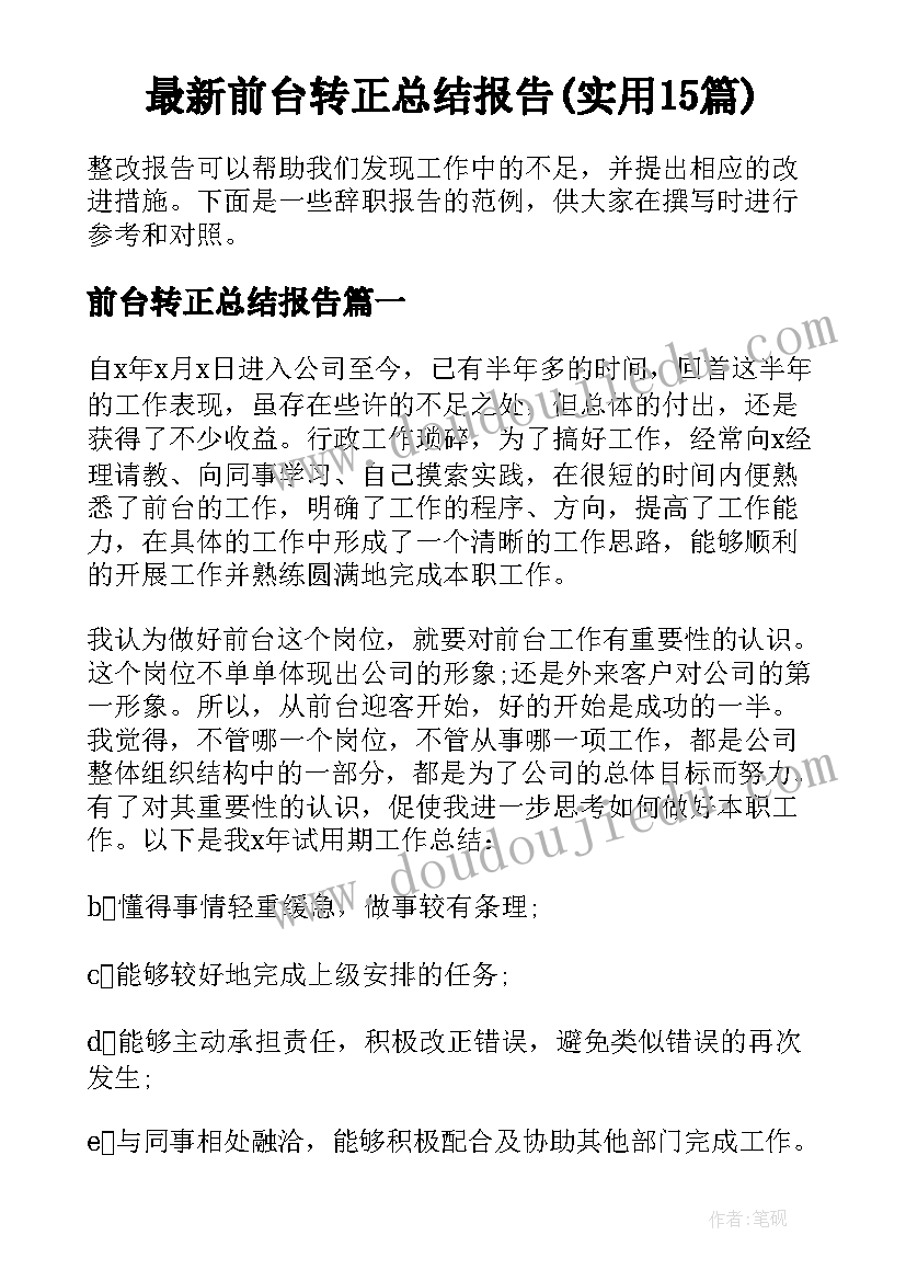 最新前台转正总结报告(实用15篇)