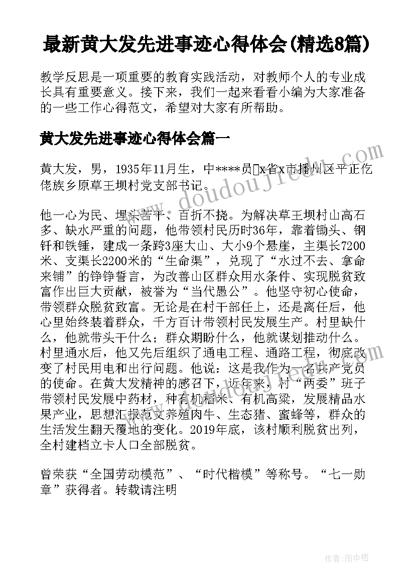 最新黄大发先进事迹心得体会(精选8篇)