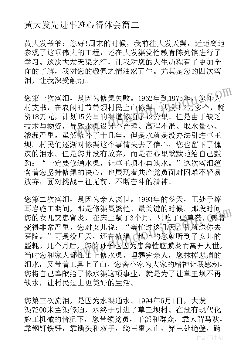 最新黄大发先进事迹心得体会(精选8篇)