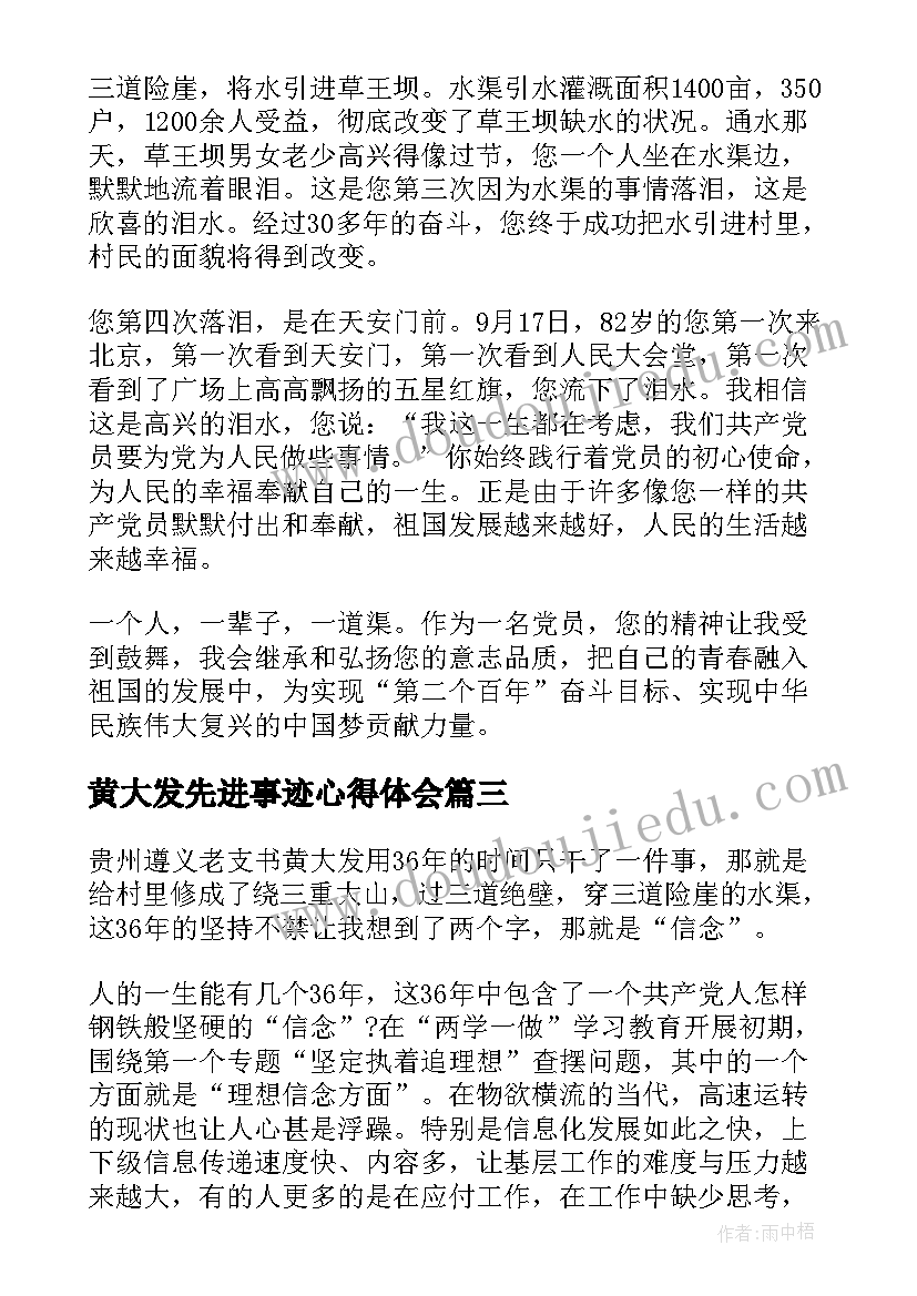 最新黄大发先进事迹心得体会(精选8篇)