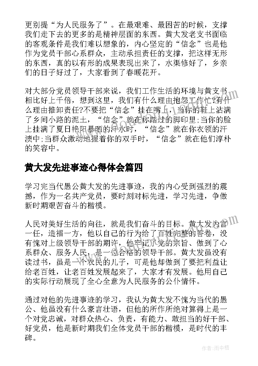 最新黄大发先进事迹心得体会(精选8篇)