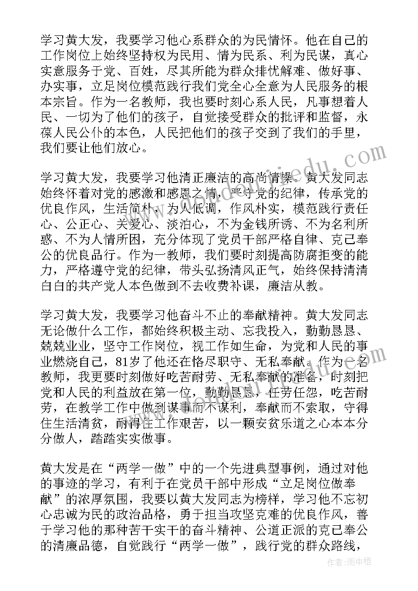 最新黄大发先进事迹心得体会(精选8篇)