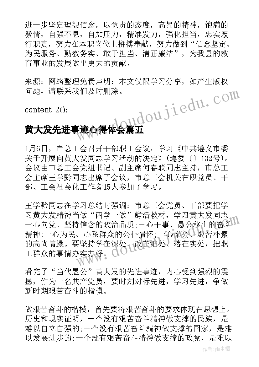 最新黄大发先进事迹心得体会(精选8篇)