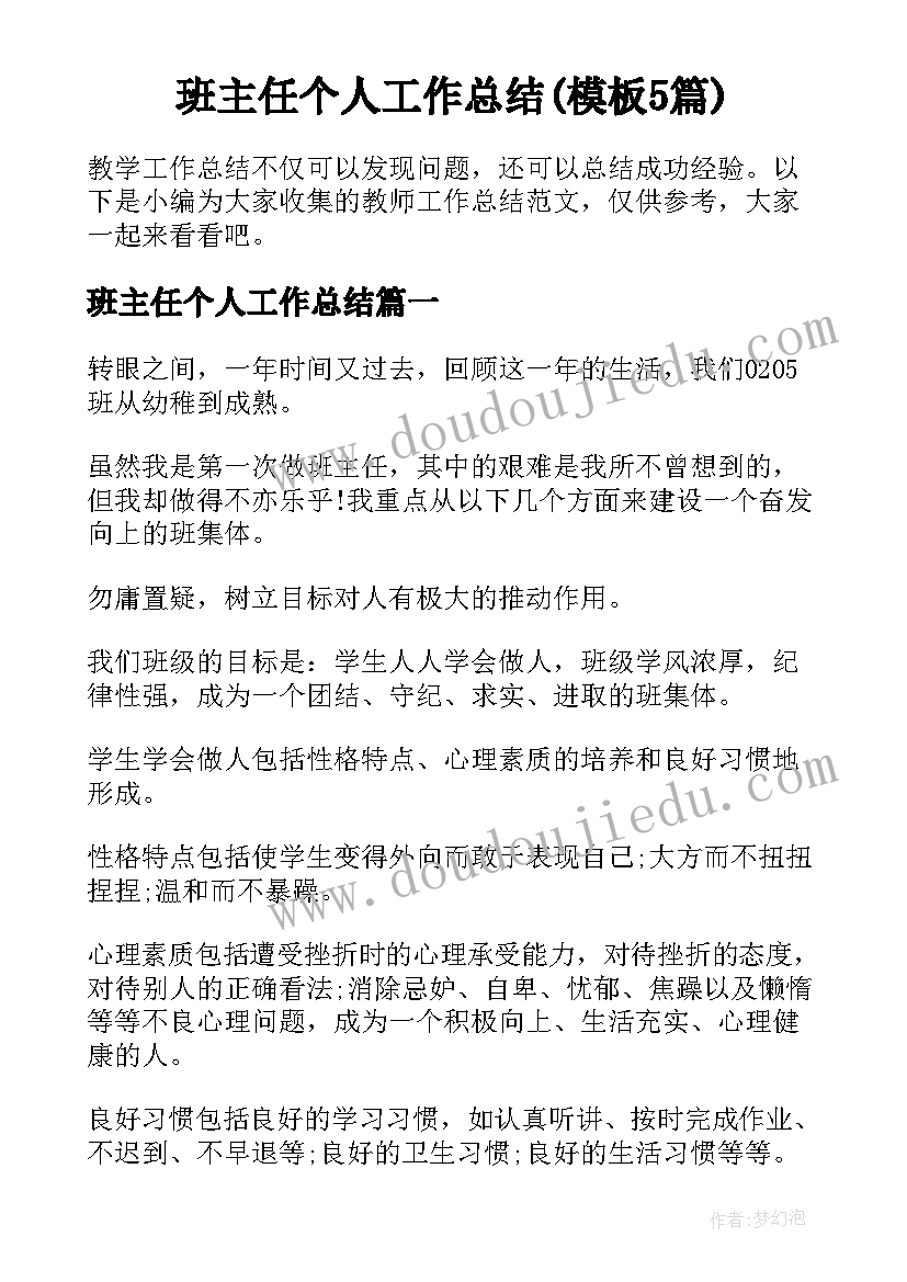 班主任个人工作总结(模板5篇)