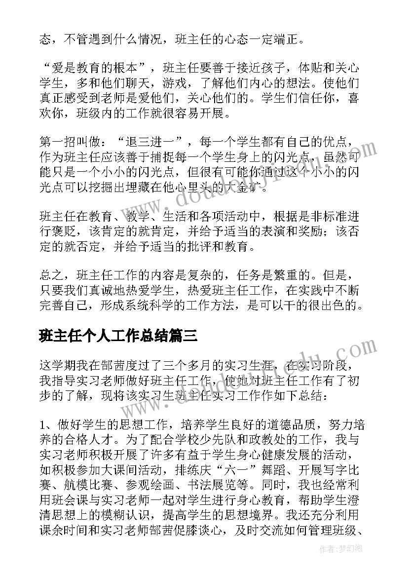 班主任个人工作总结(模板5篇)