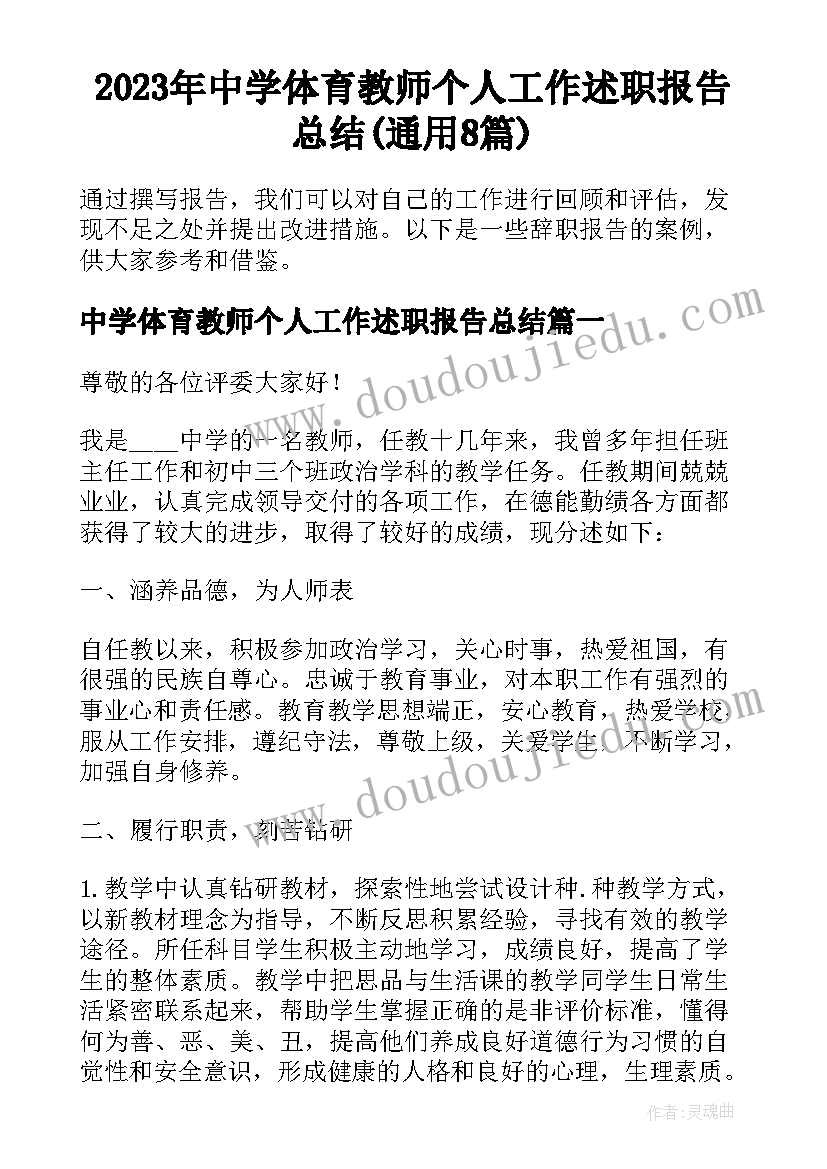 2023年中学体育教师个人工作述职报告总结(通用8篇)