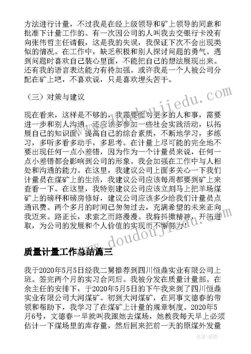 质量计量工作总结(优秀8篇)