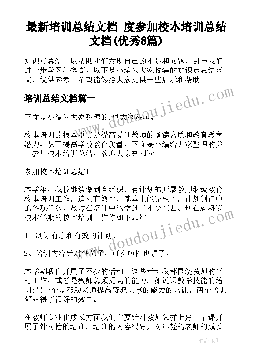 最新培训总结文档 度参加校本培训总结文档(优秀8篇)