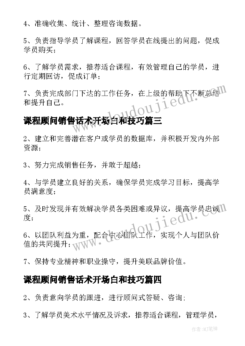 课程顾问销售话术开场白和技巧(精选8篇)