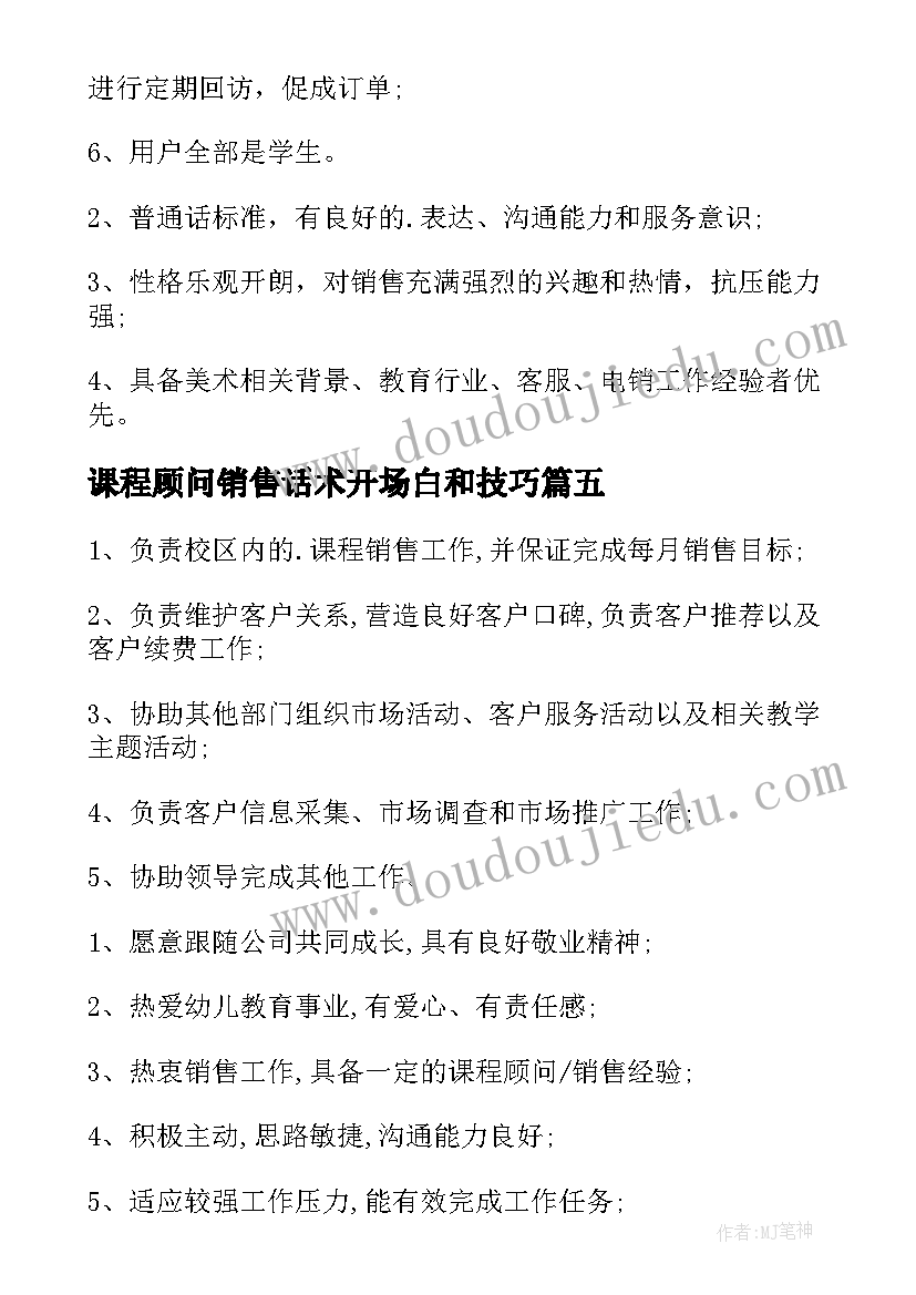 课程顾问销售话术开场白和技巧(精选8篇)