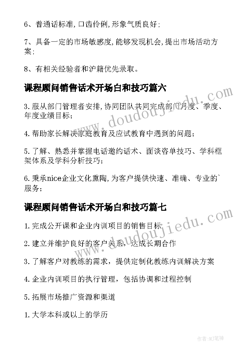 课程顾问销售话术开场白和技巧(精选8篇)