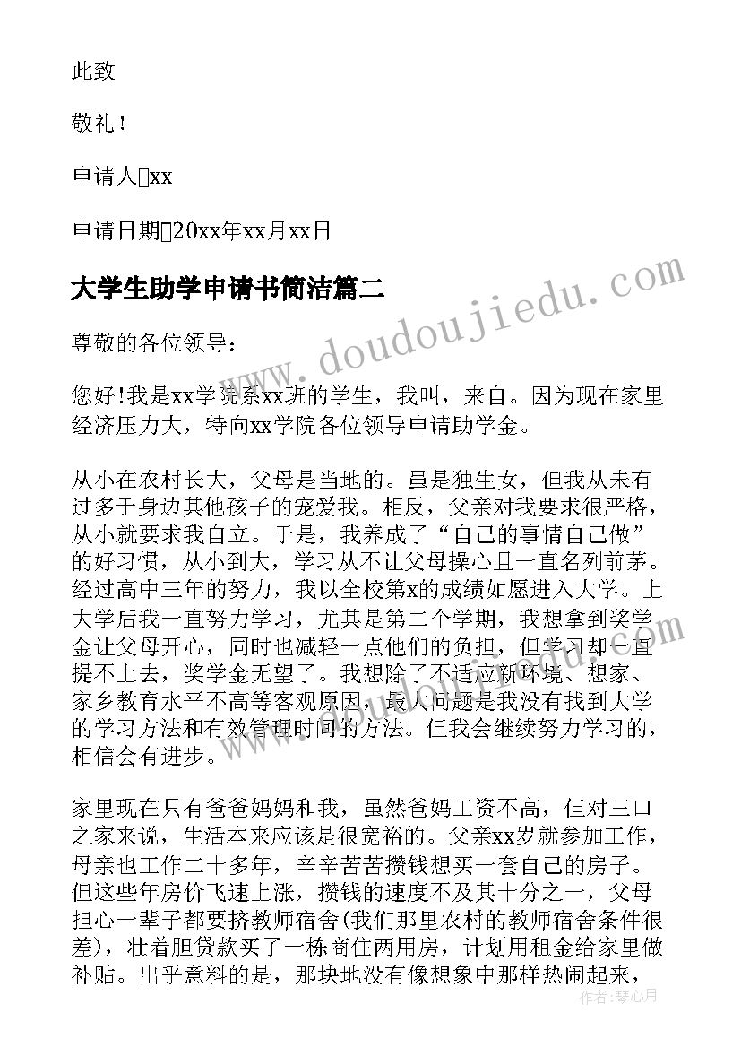 最新大学生助学申请书简洁 大学生助学申请书(实用9篇)