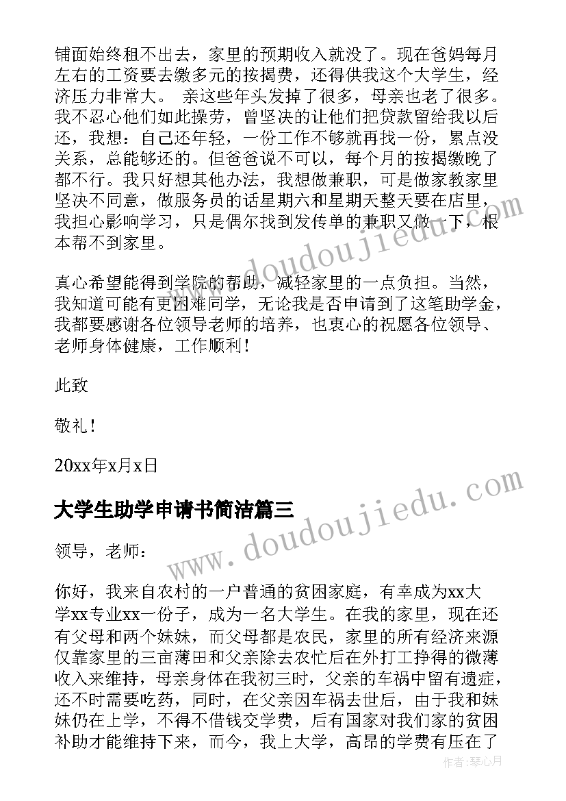 最新大学生助学申请书简洁 大学生助学申请书(实用9篇)