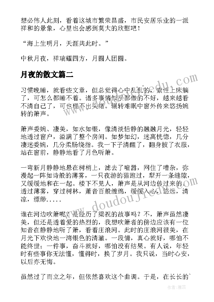 月夜的散文(通用15篇)