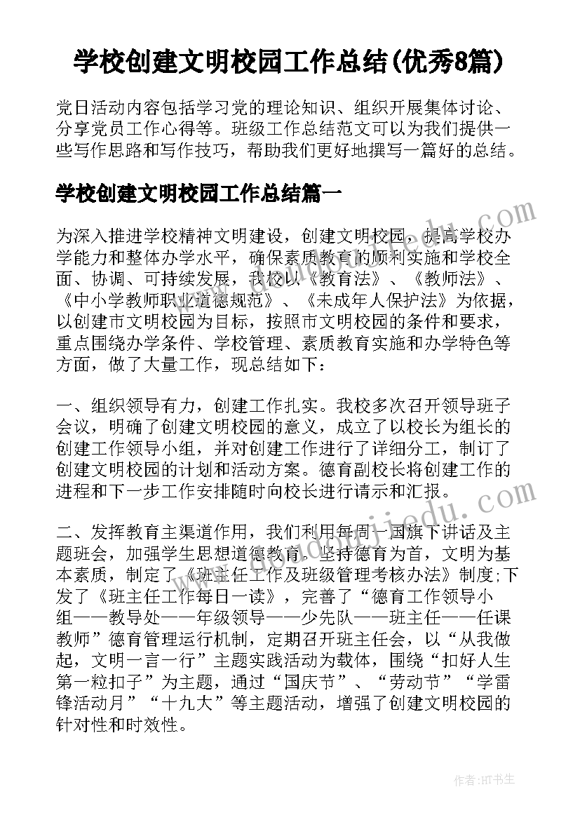 学校创建文明校园工作总结(优秀8篇)