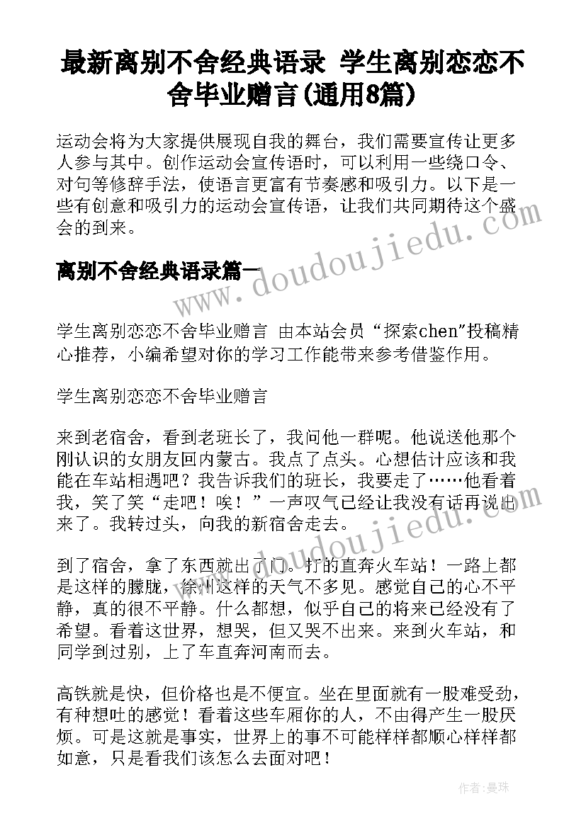 最新离别不舍经典语录 学生离别恋恋不舍毕业赠言(通用8篇)