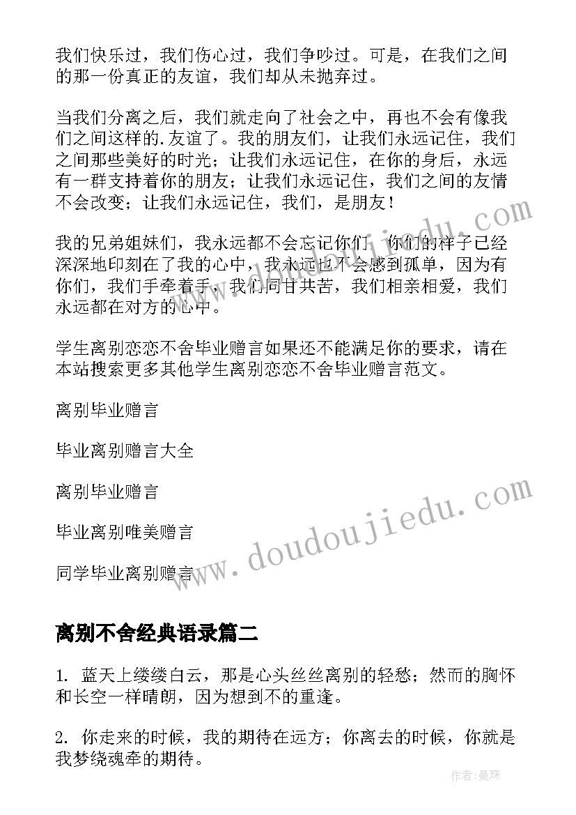 最新离别不舍经典语录 学生离别恋恋不舍毕业赠言(通用8篇)