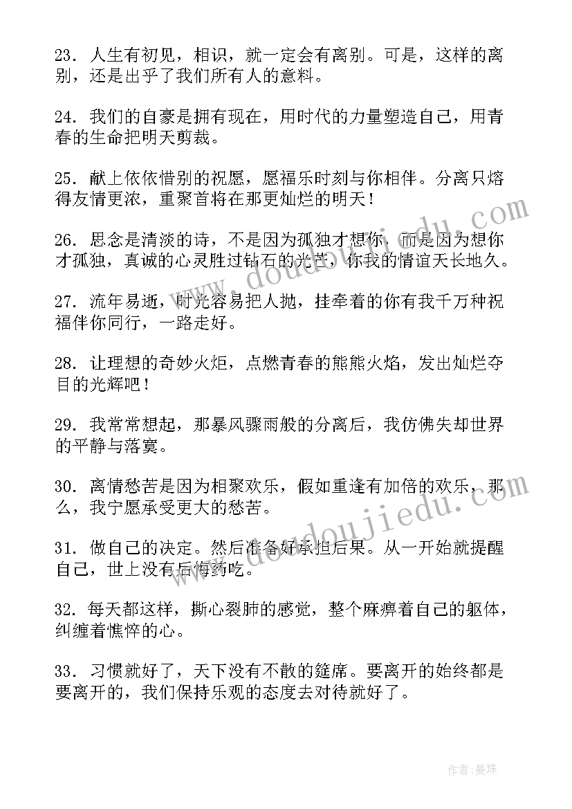 最新离别不舍经典语录 学生离别恋恋不舍毕业赠言(通用8篇)