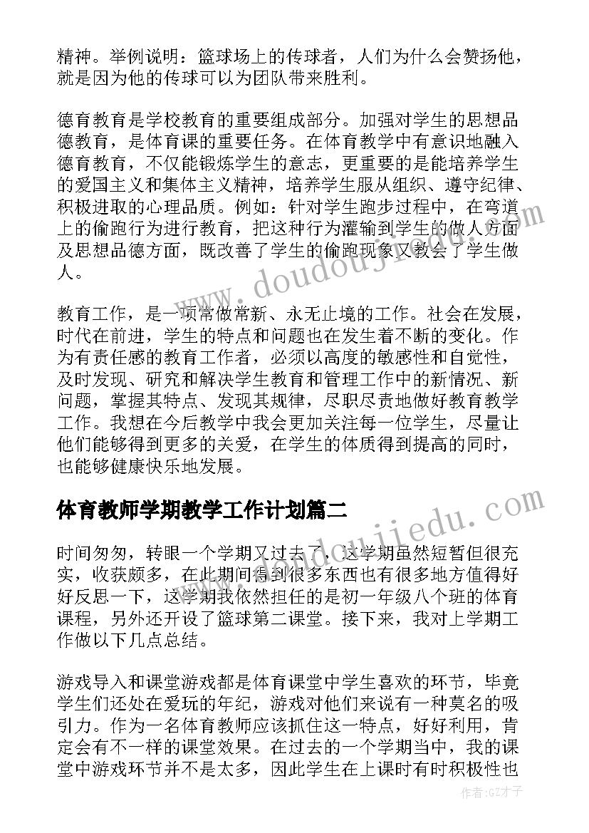 最新体育教师学期教学工作计划 初一七年级体育下学期教师教学工作总结(大全5篇)