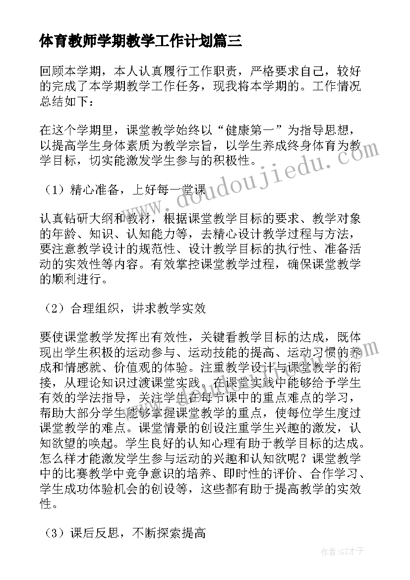 最新体育教师学期教学工作计划 初一七年级体育下学期教师教学工作总结(大全5篇)