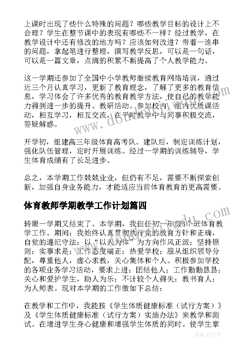 最新体育教师学期教学工作计划 初一七年级体育下学期教师教学工作总结(大全5篇)