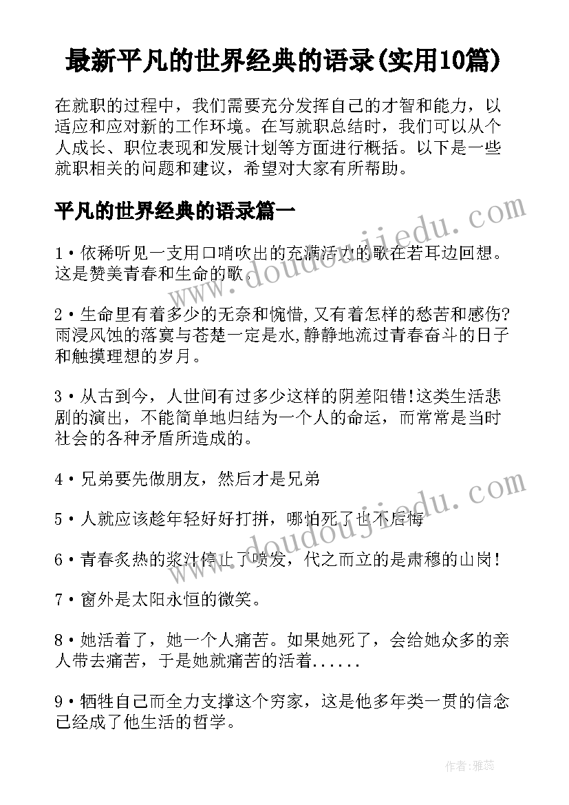 最新平凡的世界经典的语录(实用10篇)