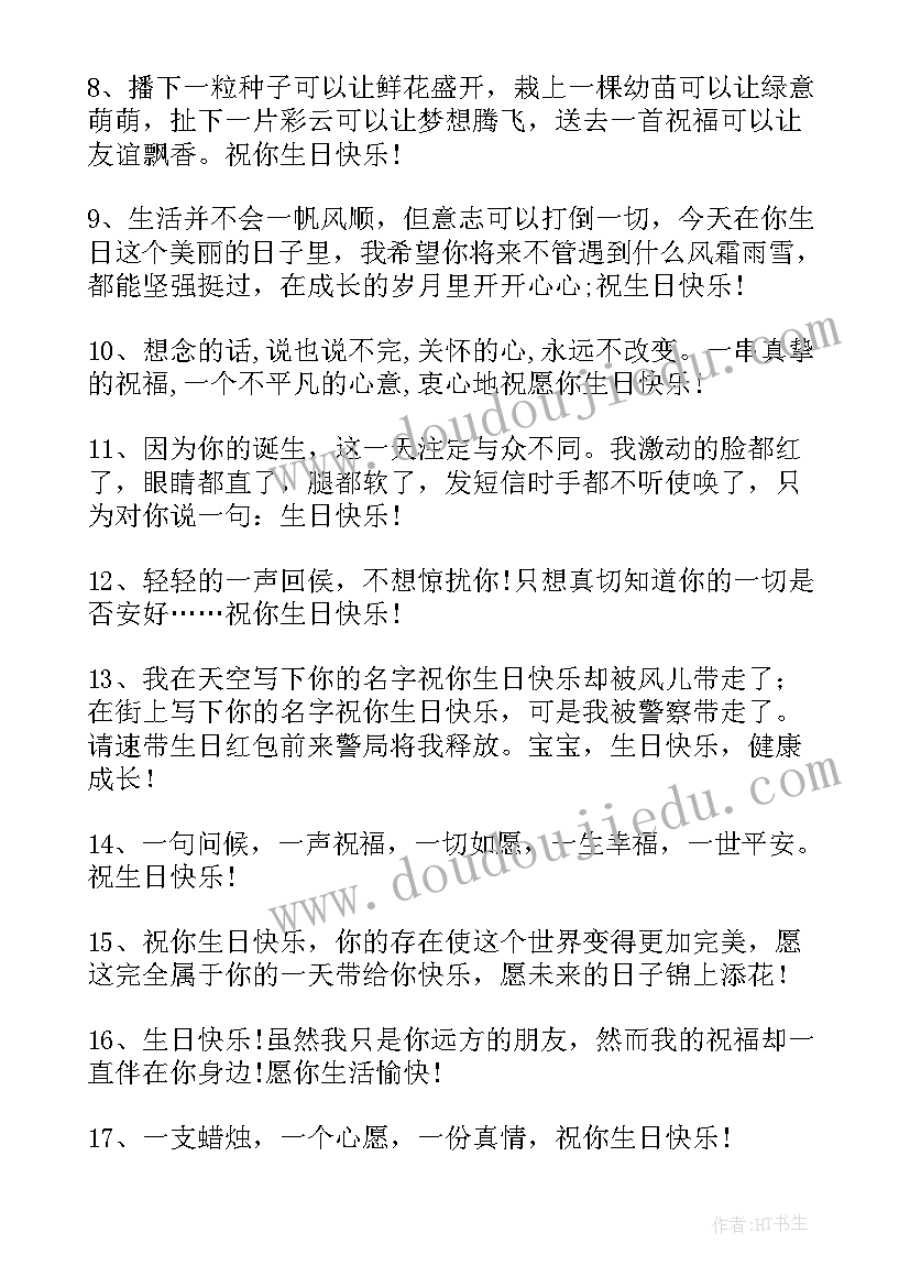 最新很浪漫的生日祝福语(实用6篇)