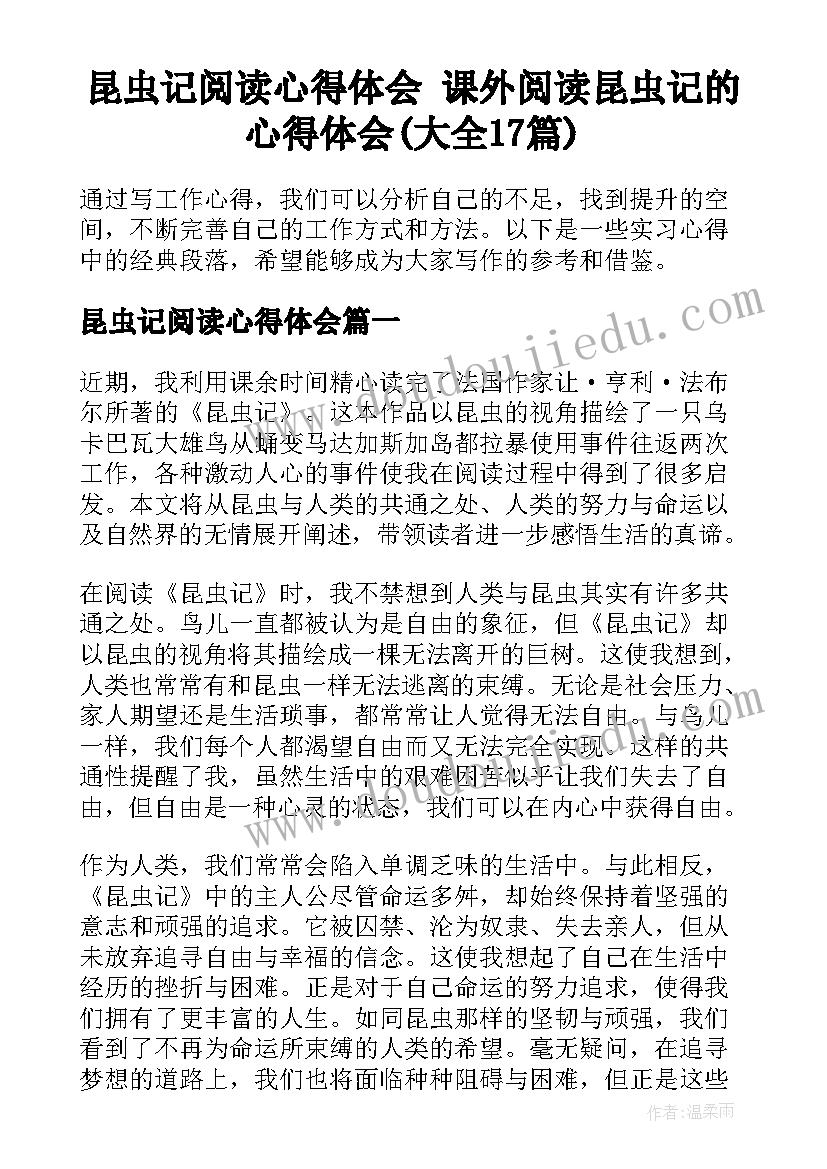 昆虫记阅读心得体会 课外阅读昆虫记的心得体会(大全17篇)