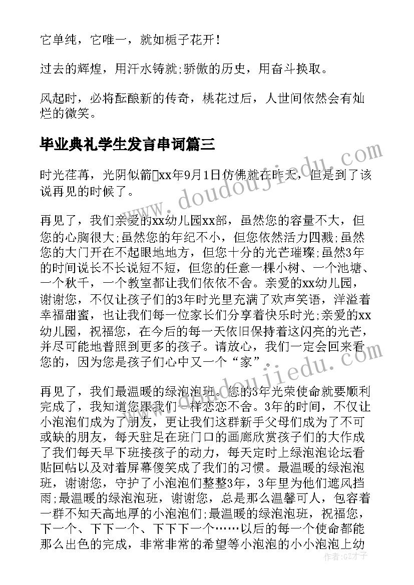 最新毕业典礼学生发言串词(精选17篇)