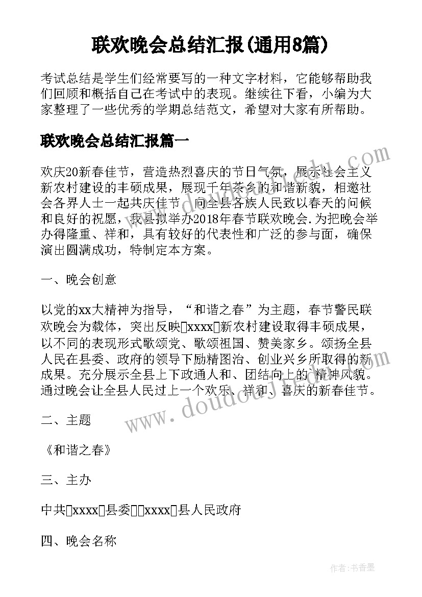 联欢晚会总结汇报(通用8篇)