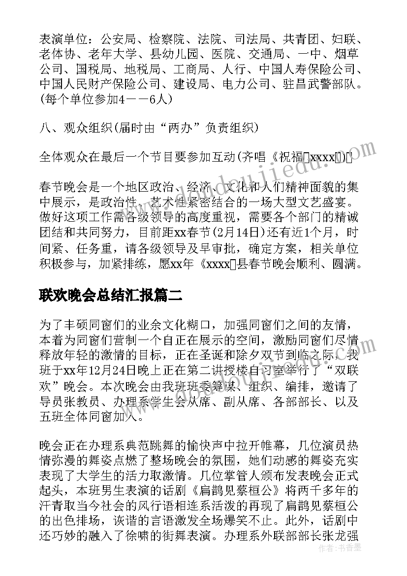 联欢晚会总结汇报(通用8篇)