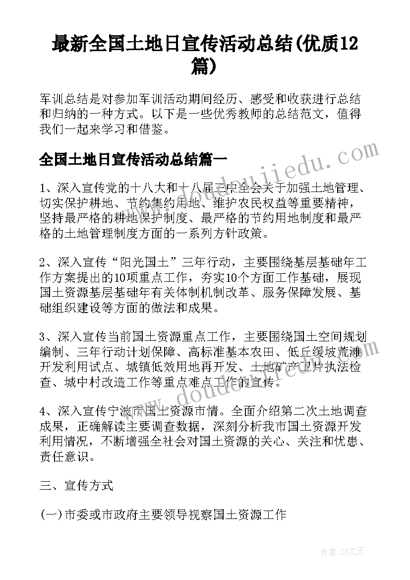 最新全国土地日宣传活动总结(优质12篇)