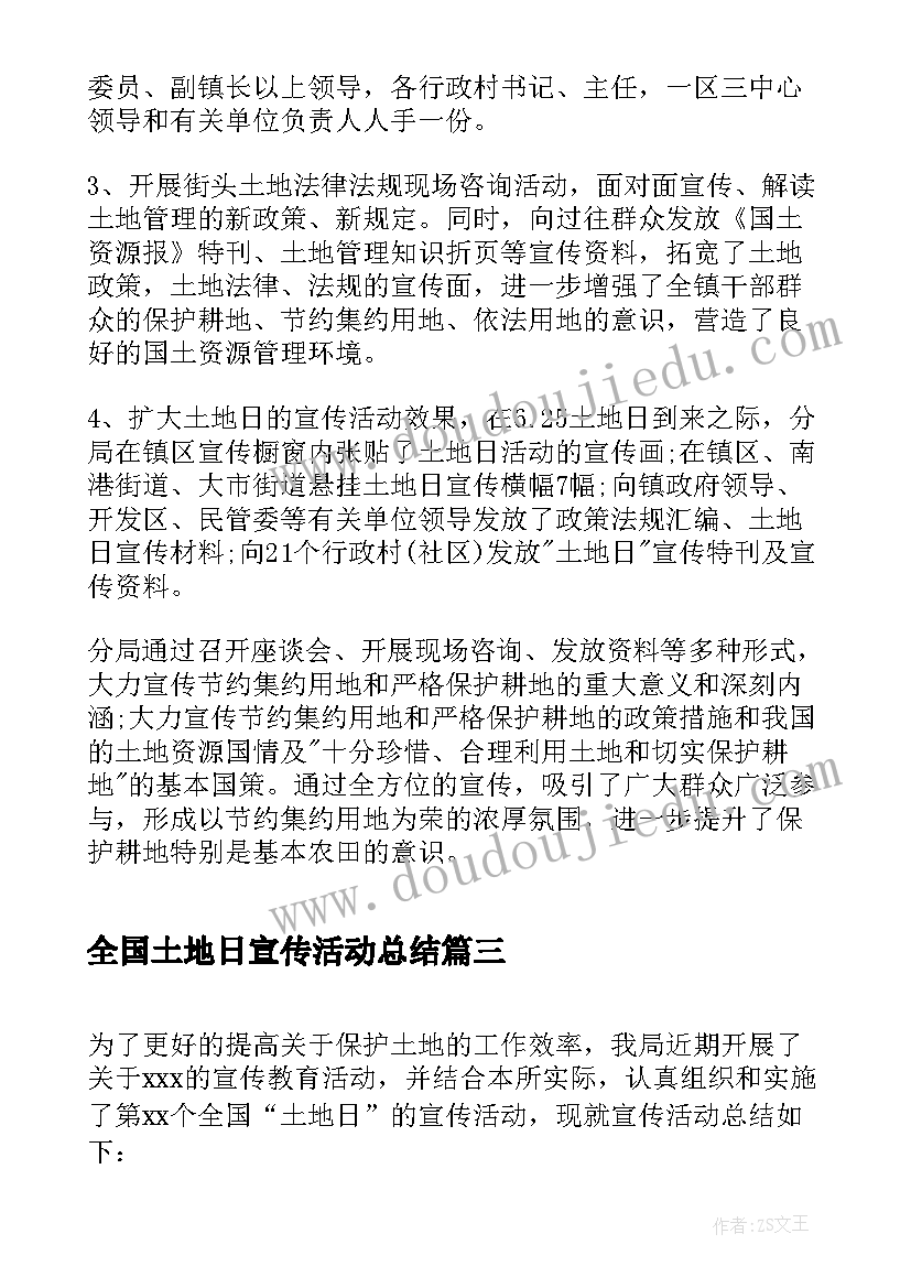 最新全国土地日宣传活动总结(优质12篇)