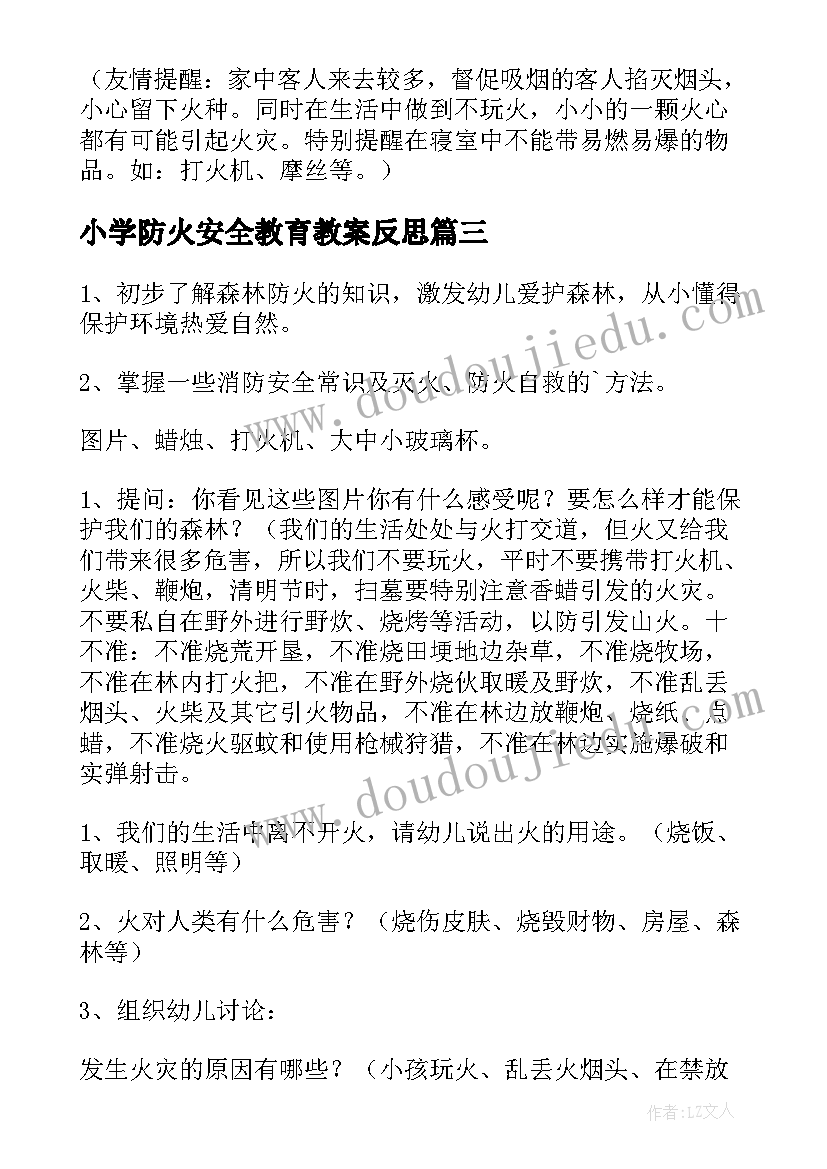 最新小学防火安全教育教案反思 学校防火安全教育教案(大全5篇)