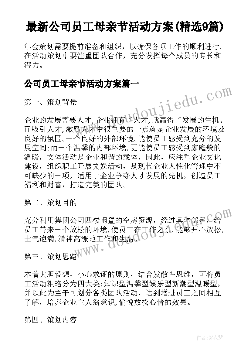 最新公司员工母亲节活动方案(精选9篇)