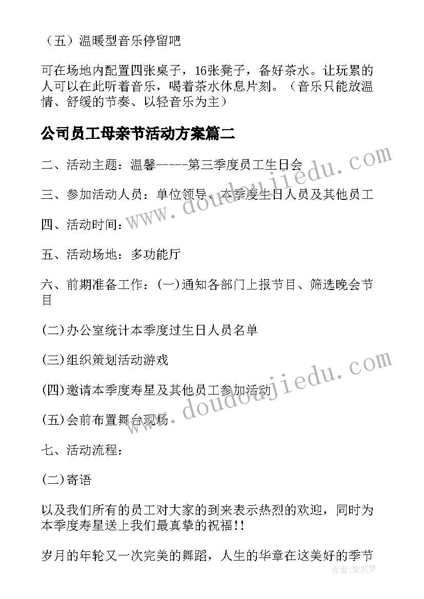 最新公司员工母亲节活动方案(精选9篇)