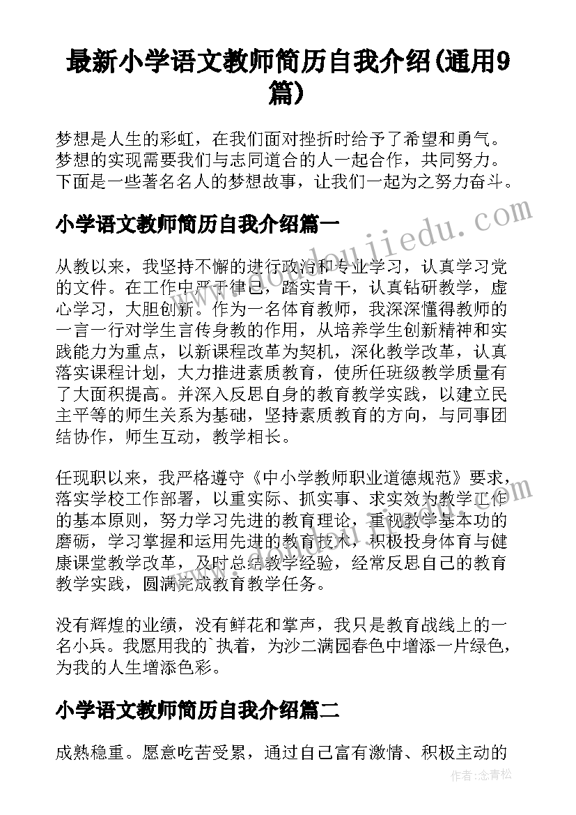 最新小学语文教师简历自我介绍(通用9篇)