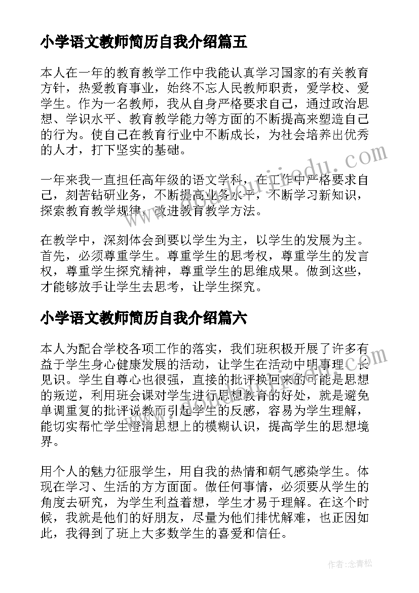 最新小学语文教师简历自我介绍(通用9篇)