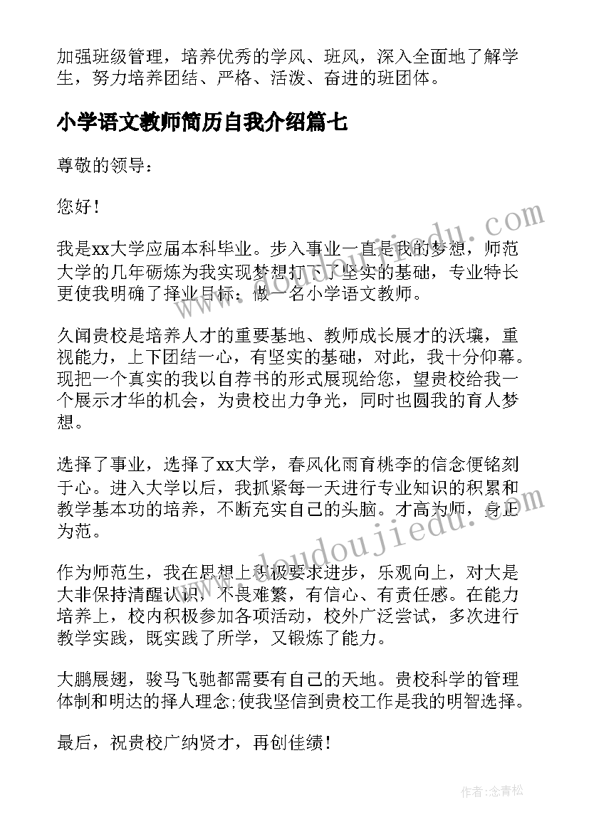 最新小学语文教师简历自我介绍(通用9篇)