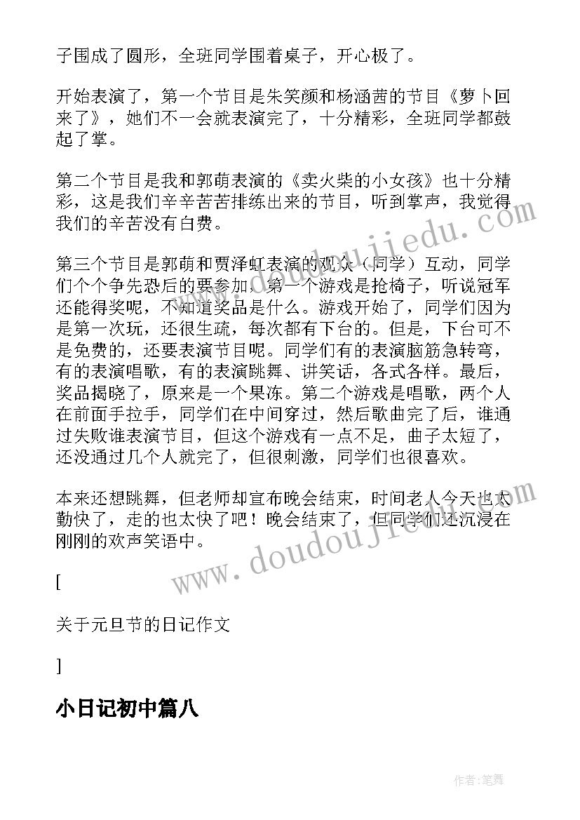 2023年小日记初中 初中生庆祝元旦节日记(大全8篇)