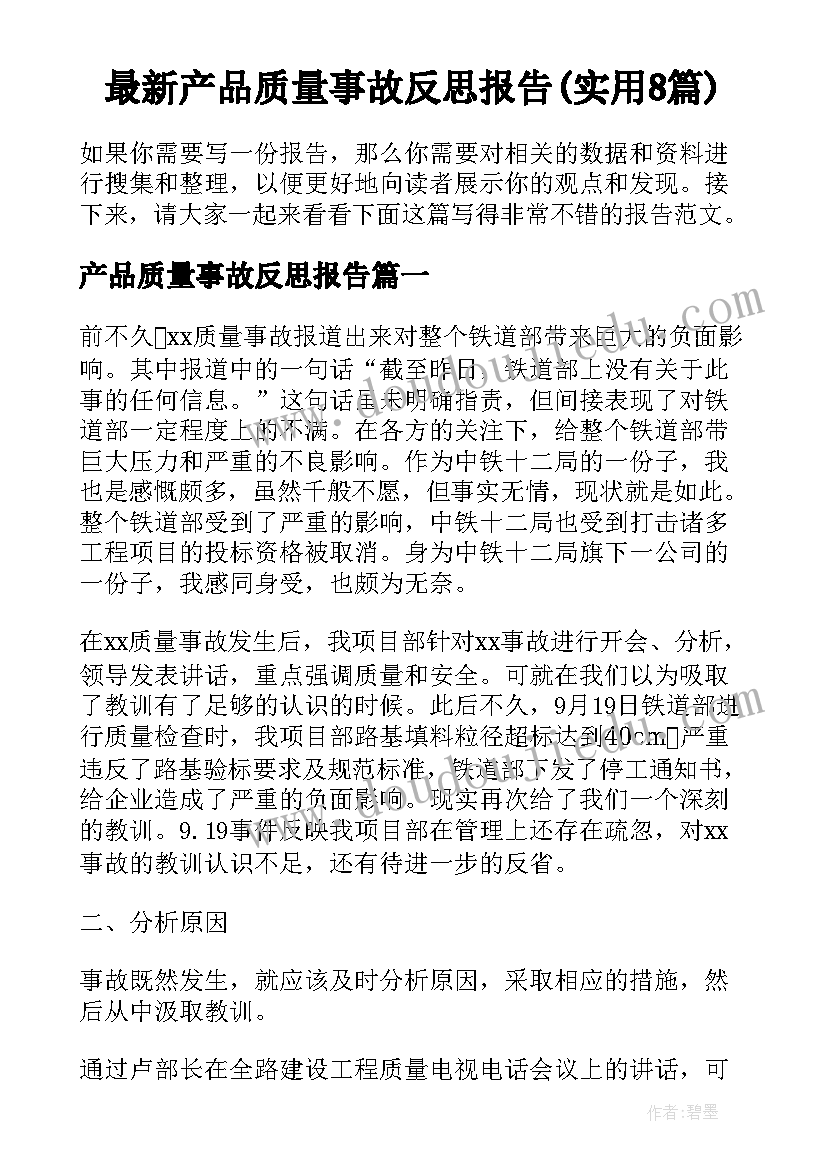 最新产品质量事故反思报告(实用8篇)