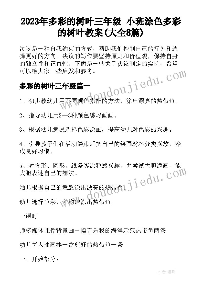 2023年多彩的树叶三年级 小班涂色多彩的树叶教案(大全8篇)