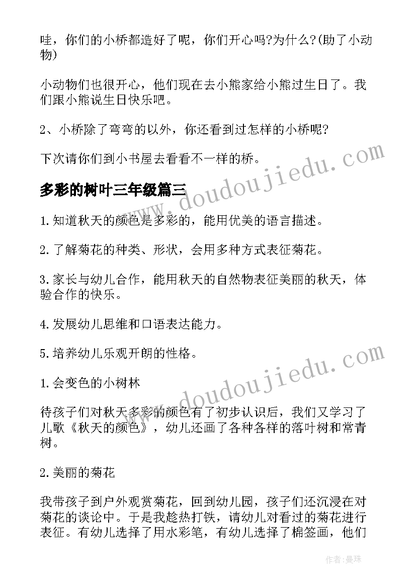 2023年多彩的树叶三年级 小班涂色多彩的树叶教案(大全8篇)