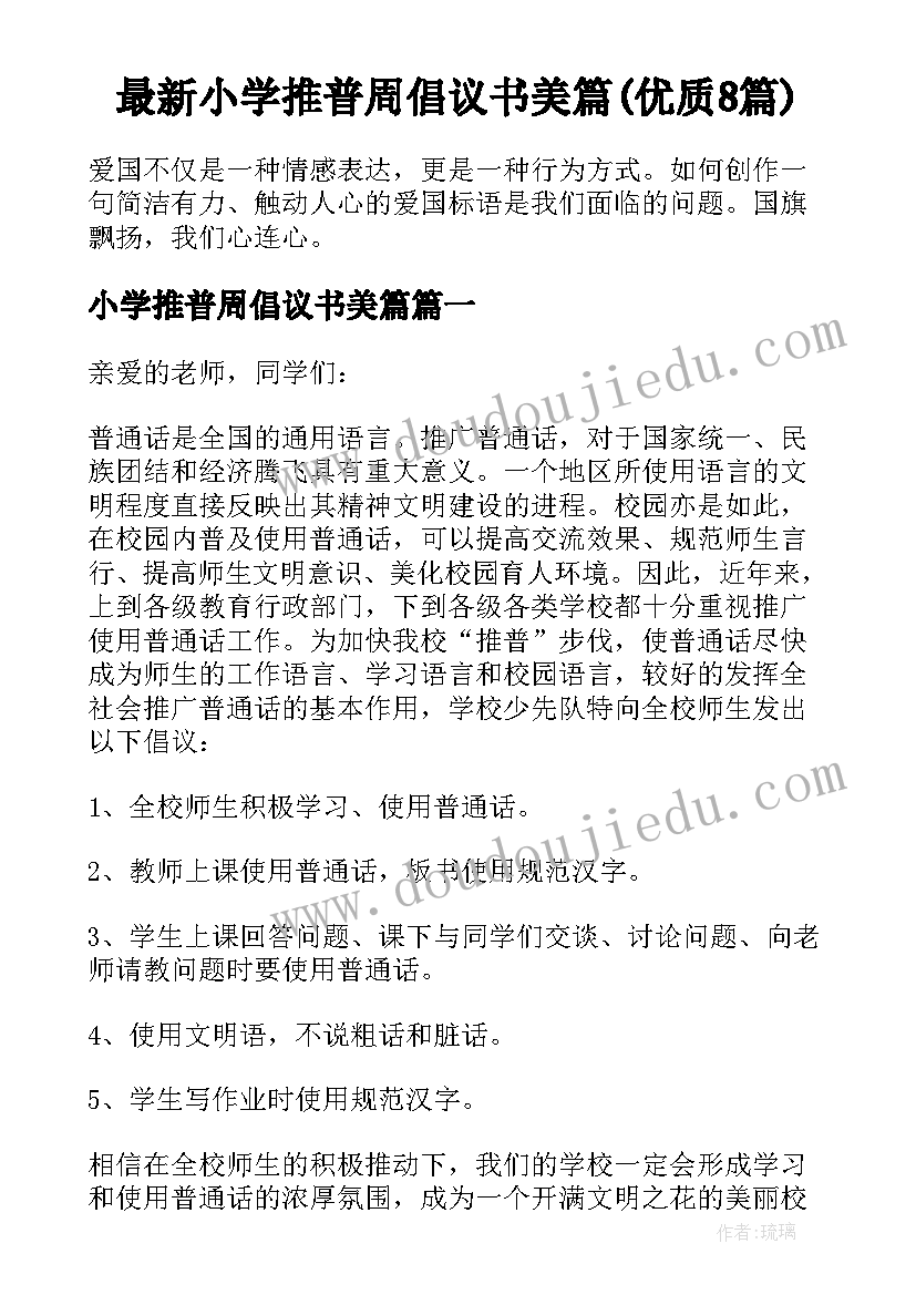 最新小学推普周倡议书美篇(优质8篇)