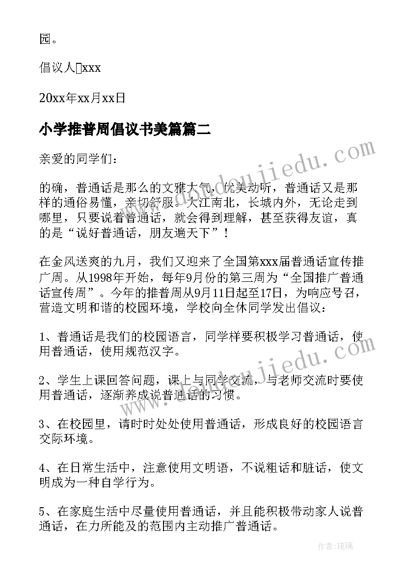 最新小学推普周倡议书美篇(优质8篇)