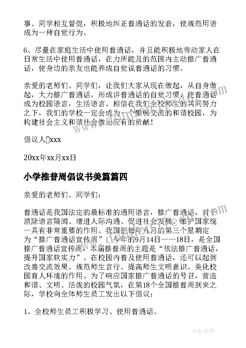 最新小学推普周倡议书美篇(优质8篇)