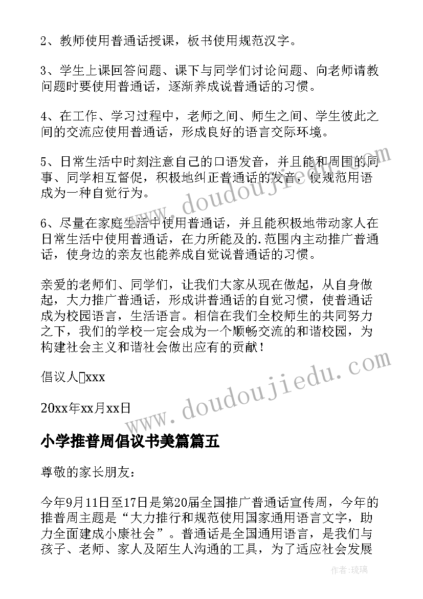 最新小学推普周倡议书美篇(优质8篇)