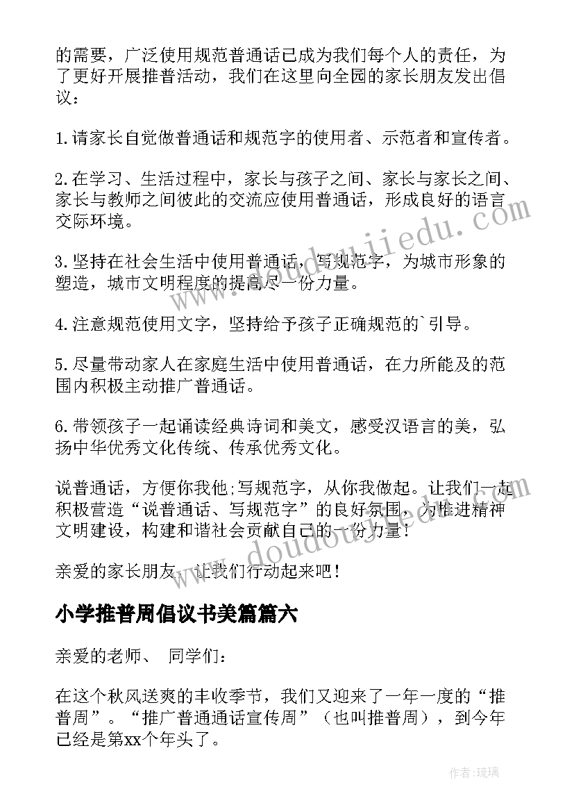 最新小学推普周倡议书美篇(优质8篇)